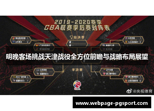 明晚客场挑战天津战役全方位前瞻与战略布局展望