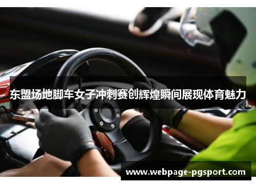 东盟场地脚车女子冲刺赛创辉煌瞬间展现体育魅力