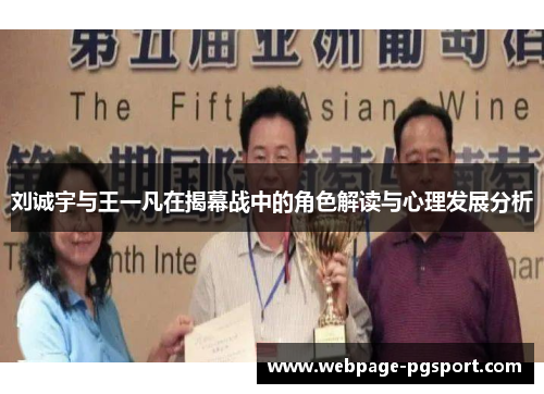 刘诚宇与王一凡在揭幕战中的角色解读与心理发展分析