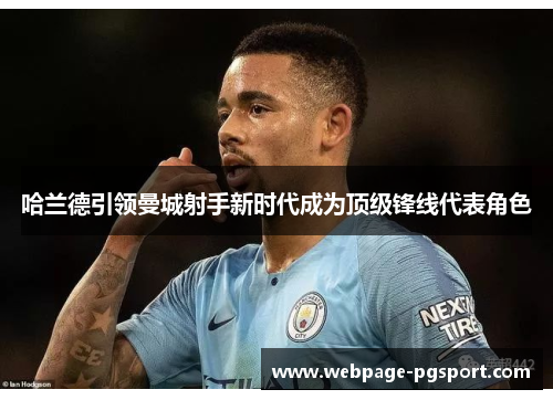 哈兰德引领曼城射手新时代成为顶级锋线代表角色