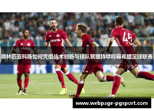 奥林匹亚科斯如何凭借战术创新与球队管理持续称霸希腊足球联赛