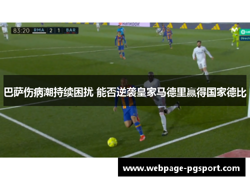 巴萨伤病潮持续困扰 能否逆袭皇家马德里赢得国家德比