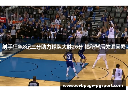 射手狂飙8记三分助力球队大胜26分 揭秘背后关键因素