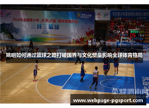 姚明如何通过篮球之路打破国界与文化壁垒影响全球体育格局