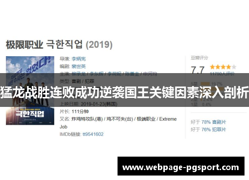 猛龙战胜连败成功逆袭国王关键因素深入剖析