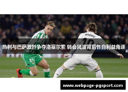 热刺与巴萨激烈争夺洛塞尔索 转会风波背后各自利益角逐