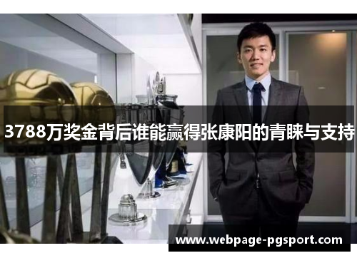 3788万奖金背后谁能赢得张康阳的青睐与支持