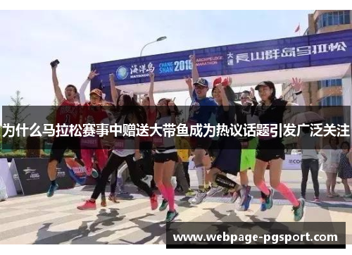 为什么马拉松赛事中赠送大带鱼成为热议话题引发广泛关注