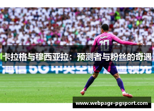 卡拉格与穆西亚拉：预测者与粉丝的奇遇