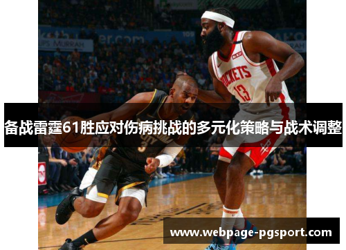 备战雷霆61胜应对伤病挑战的多元化策略与战术调整