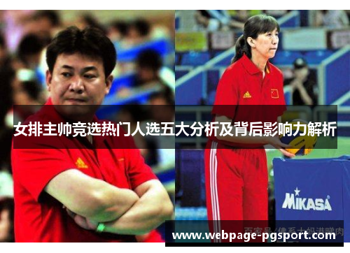 女排主帅竞选热门人选五大分析及背后影响力解析