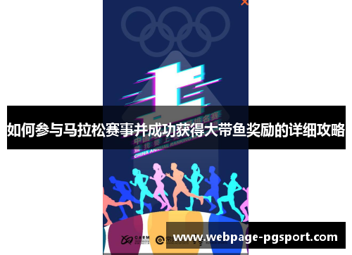 如何参与马拉松赛事并成功获得大带鱼奖励的详细攻略