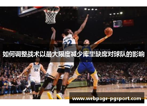 如何调整战术以最大限度减少库里缺席对球队的影响