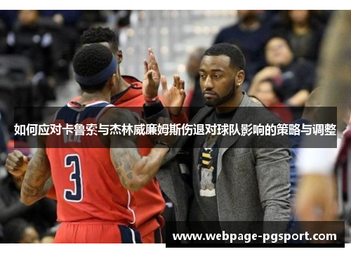 如何应对卡鲁索与杰林威廉姆斯伤退对球队影响的策略与调整