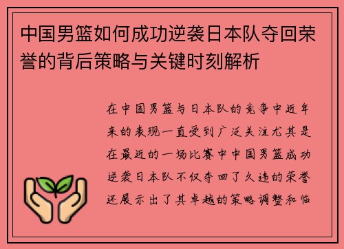 中国男篮如何成功逆袭日本队夺回荣誉的背后策略与关键时刻解析