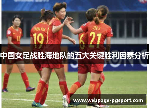 中国女足战胜海地队的五大关键胜利因素分析