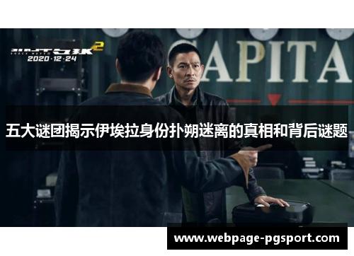 五大谜团揭示伊埃拉身份扑朔迷离的真相和背后谜题