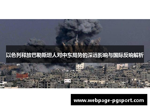 以色列释放巴勒斯坦人对中东局势的深远影响与国际反响解析
