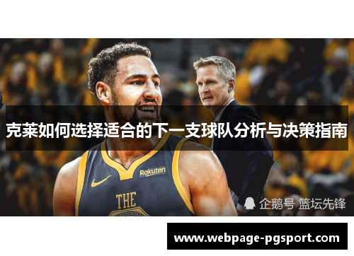 克莱如何选择适合的下一支球队分析与决策指南