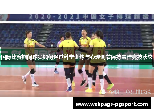 国际比赛期间球员如何通过科学训练与心理调节保持最佳竞技状态