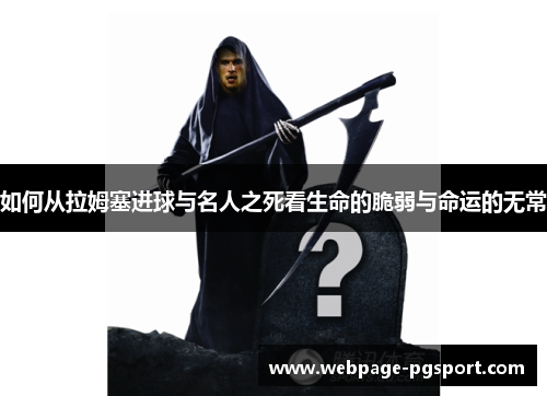 如何从拉姆塞进球与名人之死看生命的脆弱与命运的无常