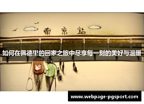 如何在佩德里的回家之旅中尽享每一刻的美好与温暖