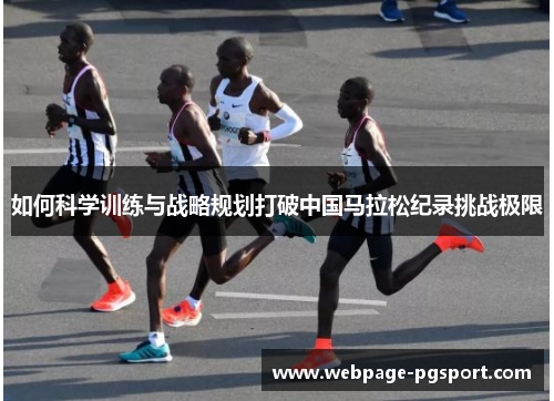 如何科学训练与战略规划打破中国马拉松纪录挑战极限