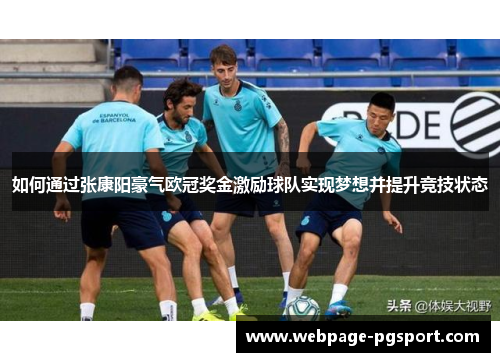 如何通过张康阳豪气欧冠奖金激励球队实现梦想并提升竞技状态