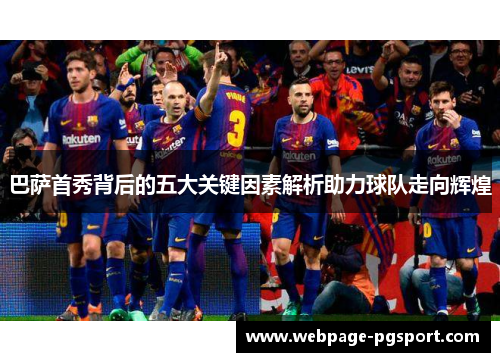 巴萨首秀背后的五大关键因素解析助力球队走向辉煌