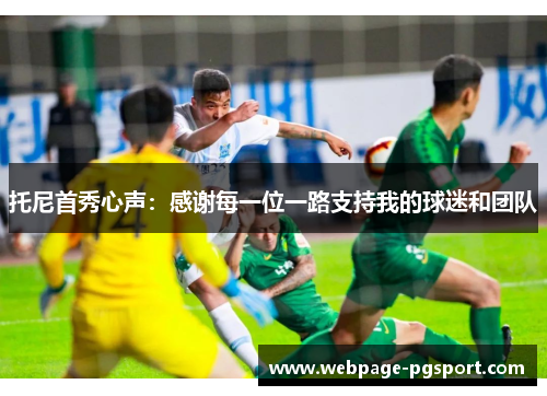 托尼首秀心声：感谢每一位一路支持我的球迷和团队