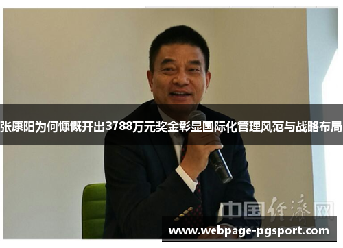 张康阳为何慷慨开出3788万元奖金彰显国际化管理风范与战略布局