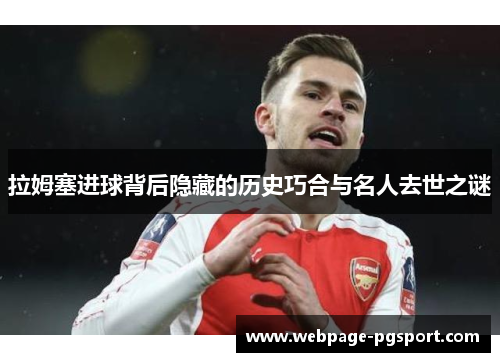 拉姆塞进球背后隐藏的历史巧合与名人去世之谜