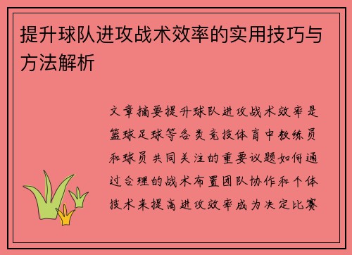 提升球队进攻战术效率的实用技巧与方法解析