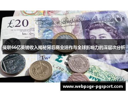 曼联66亿英镑收入揭秘背后商业运作与全球影响力的深层次分析