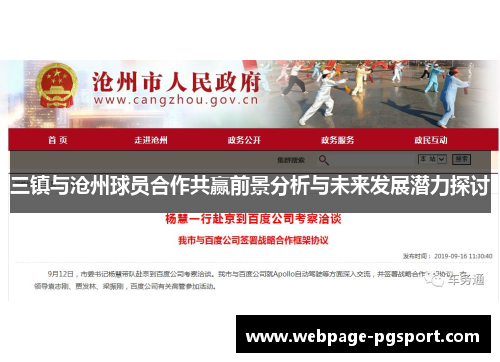 三镇与沧州球员合作共赢前景分析与未来发展潜力探讨