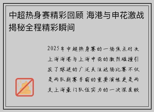 中超热身赛精彩回顾 海港与申花激战揭秘全程精彩瞬间