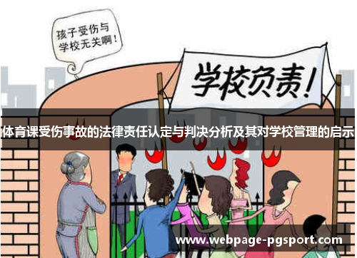 体育课受伤事故的法律责任认定与判决分析及其对学校管理的启示