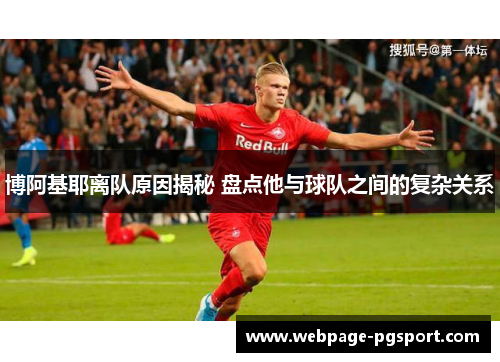 博阿基耶离队原因揭秘 盘点他与球队之间的复杂关系