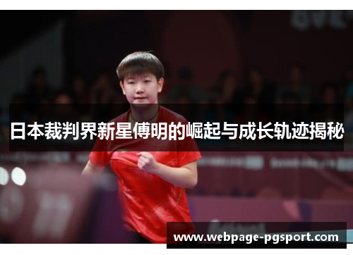 日本裁判界新星傅明的崛起与成长轨迹揭秘