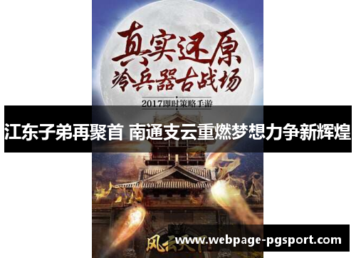 江东子弟再聚首 南通支云重燃梦想力争新辉煌