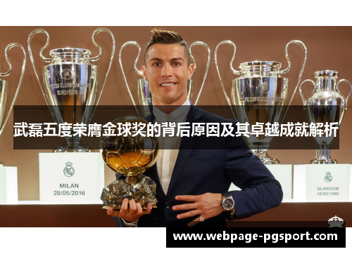 武磊五度荣膺金球奖的背后原因及其卓越成就解析
