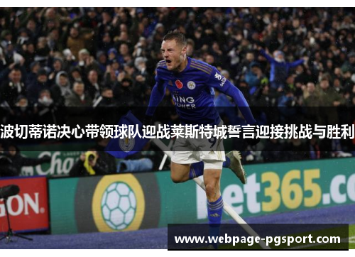 波切蒂诺决心带领球队迎战莱斯特城誓言迎接挑战与胜利