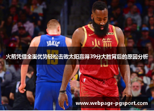 火箭凭借全面优势轻松击败太阳赢得39分大胜背后的原因分析