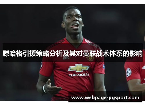 滕哈格引援策略分析及其对曼联战术体系的影响