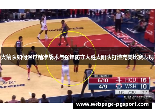 火箭队如何通过精准战术与强悍防守大胜太阳队打造完美比赛表现