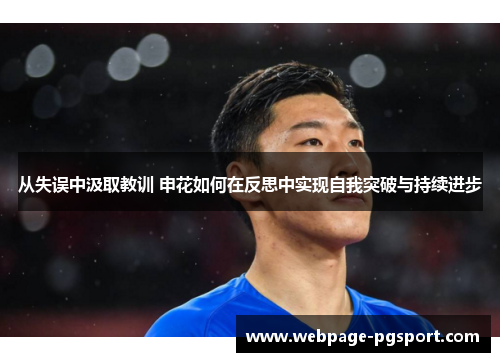 从失误中汲取教训 申花如何在反思中实现自我突破与持续进步