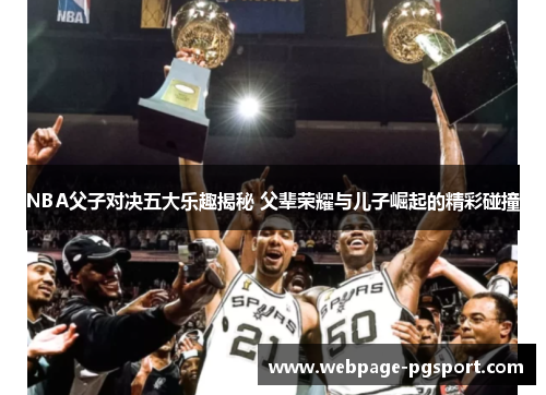 NBA父子对决五大乐趣揭秘 父辈荣耀与儿子崛起的精彩碰撞