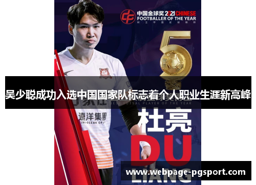 吴少聪成功入选中国国家队标志着个人职业生涯新高峰