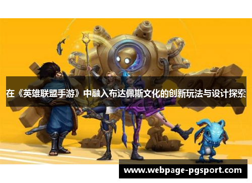 在《英雄联盟手游》中融入布达佩斯文化的创新玩法与设计探索