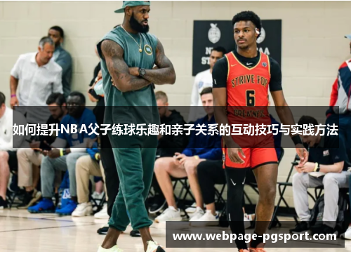 如何提升NBA父子练球乐趣和亲子关系的互动技巧与实践方法
